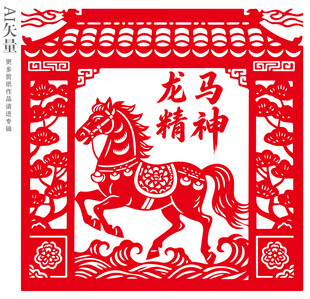 龙马精神马年玻璃贴