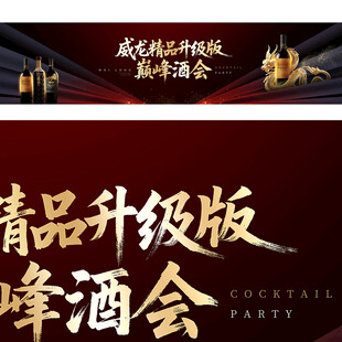 黑红酒会背景设计