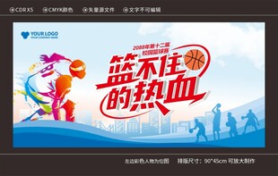 校园热血篮球比赛背景展板