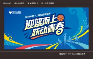 校园篮球比赛背景展板