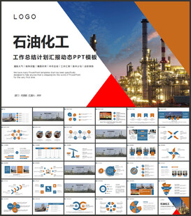 石油化工行业作总结汇报PPT
