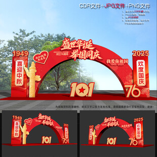 国庆拱门
