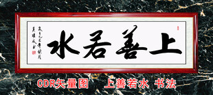 上善若水书法装饰画