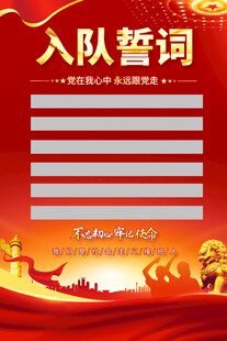 少先队入队誓词海报背景