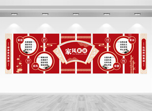 家风家训文化墙