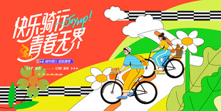 城市骑行运动活动 