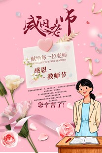 教师感恩节温馨场景海报