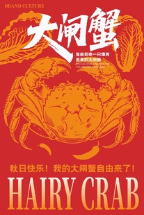 大闸蟹海报