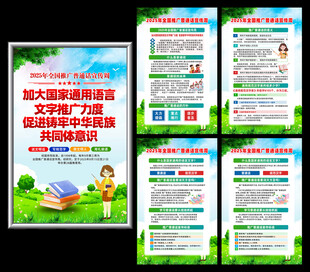 2025年推广普通话宣传周海报
