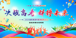决战高考誓师大会背景