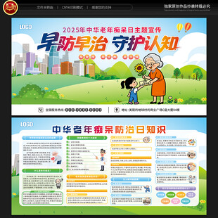 中华老年痴呆防治日宣传栏
