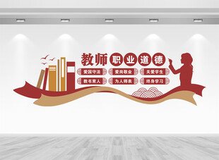 师风师德文化墙