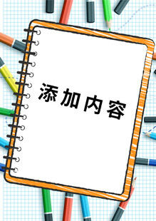 空白笔记本待填充内容