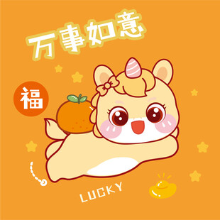可爱小马送福万事顺遂