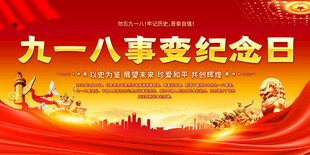 九一八事变纪念日展板