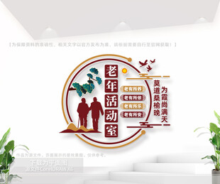 老年活动室文化墙