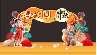 中秋节拱门 