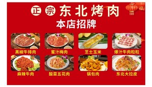 东北烤肉 