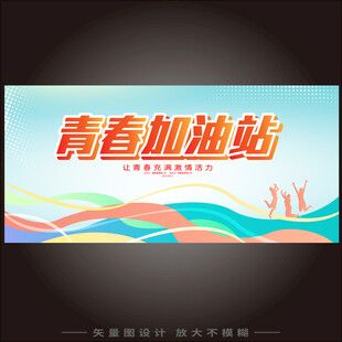 青春加油站文化墙设计