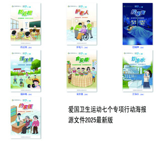 爱国卫生运动七个专项行动海报