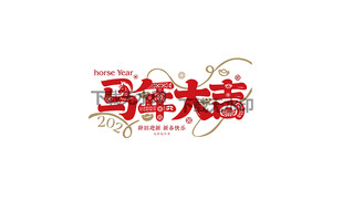 马年艺术字