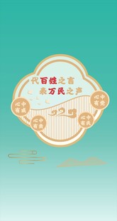 复古风设计代百姓之言表万民之声