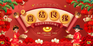 中式喜庆喜结良缘婚礼展板