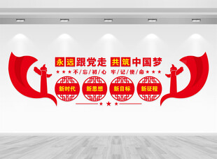 党建标语文化墙