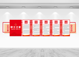 职工之家文化墙