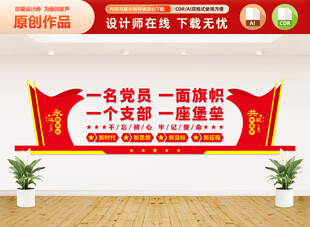 一名党员一面旗帜党支部文化墙