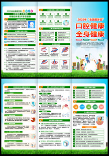 2025全国爱牙日日三折页