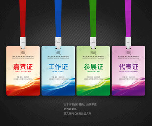 工作证 参会证 代表证