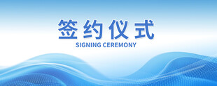 签约仪式背景