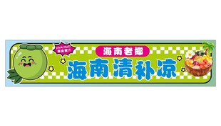  海南鲜榨椰果