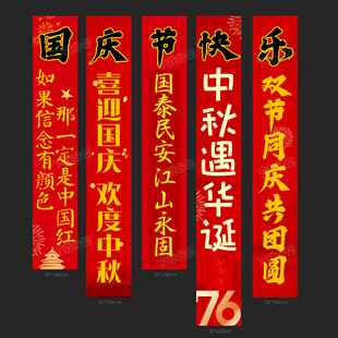 中秋国庆条幅