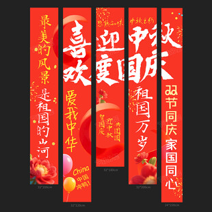 国庆条幅