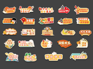 中秋手举牌