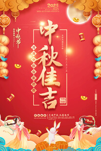 中秋节海报