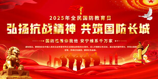 国防教育宣传展板