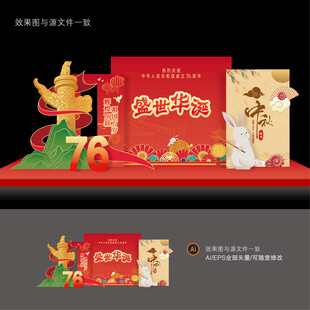 中秋国庆美陈布置