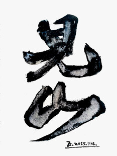 水墨风格书法见山