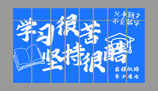 教室布置装饰高三班级励志标语