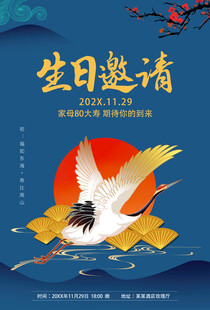 中式生日邀请海报