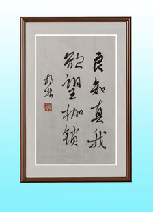 书法作品 良知真我 欲望枷锁