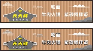 天天鲜牛肉馆招牌