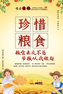 珍惜粮食食堂海报