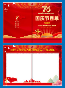 76周年国庆节目单