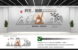 瑜伽养生馆文化墙