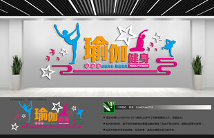 瑜伽健身文化墙
