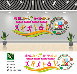 瑜伽文化墙